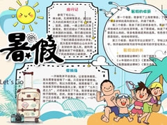 暑假手抄報模板