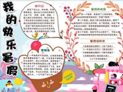我的快樂暑假手抄報模板