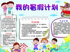我的暑假計劃手抄報模板