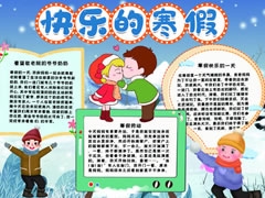 快樂的寒假手抄報模板