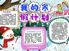我的寒假計劃手抄報模板