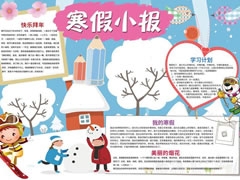 寒假小報手抄報模板