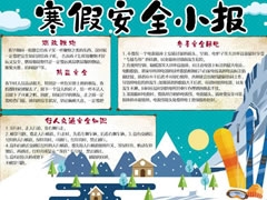 寒假安全小報手抄報模板