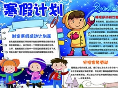 寒假計劃手抄報模板