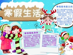 寒假生活手抄報模板