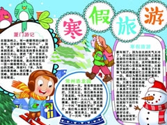 寒假旅游手抄報模板