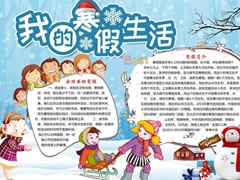 我的寒假生活手抄報模板