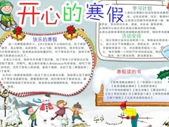 開心的寒假手抄報模板