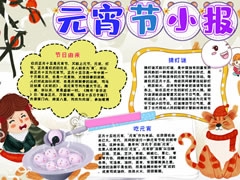 元宵節(jié)小報手抄報模板