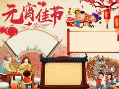 元宵佳節(jié)手抄報模板