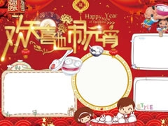 歡天喜地鬧元宵手抄報模板