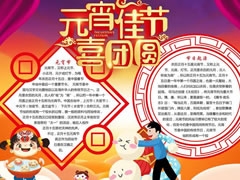 元宵佳節(jié)喜團圓手抄報模板