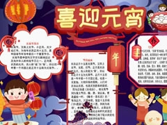 喜迎元宵手抄報模板