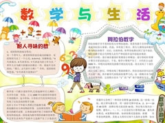 數(shù)學(xué)與生活手抄報(bào)模板