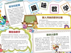 趣味數(shù)學(xué)手抄報(bào)模板