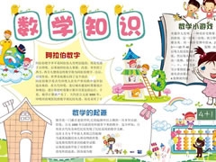 數(shù)學(xué)知識(shí)手抄報(bào)模板
