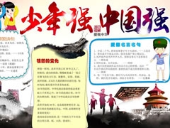 少年強則中國強手抄報模板