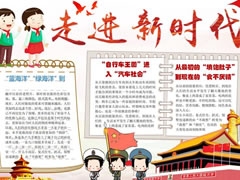 走進(jìn)新時(shí)代手抄報(bào)模板