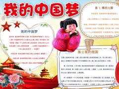 我的中國夢手抄報模板