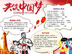 共筑中國夢手抄報模板