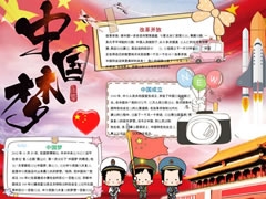中國(guó)夢(mèng)手抄報(bào)模板