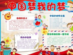 中國夢我的夢手抄報模板