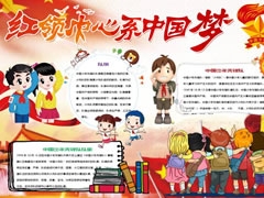 紅領(lǐng)巾心系中國夢手抄報模板