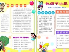 教師節(jié)小報(bào)手抄報(bào)模板