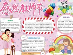 感恩教師節(jié)手抄報(bào)模板大全