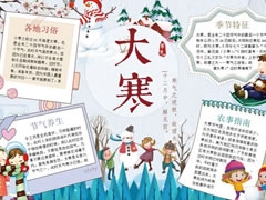 大寒節(jié)氣手抄報模板