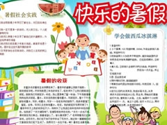 快樂的暑假手抄報模板
