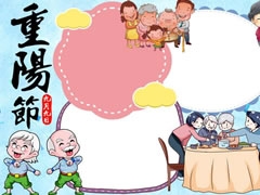 重陽(yáng)節(jié)手抄報(bào)圖片模板