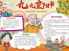插畫(huà)風(fēng)九九重陽(yáng)節(jié)手抄報(bào)模板
