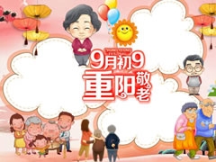 九九重陽敬老手抄報模板