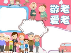 愛老敬老手抄報模板