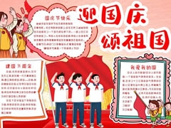 迎國慶頌祖國小報模板