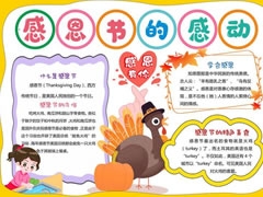 感恩節(jié)的感動手抄報模板