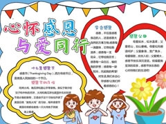心懷感恩與愛同行手抄報模板