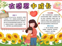 在感恩中成長手抄報模板