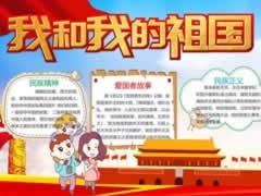 我和我的祖國小報(bào)模板