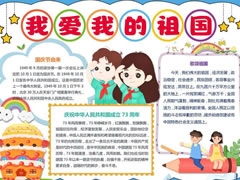 我愛我的祖國手抄報模板