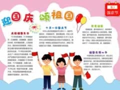 迎國慶頌祖國手抄報模板