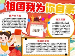 祖國我為你自豪手抄報模板