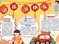國慶節(jié)快樂小報模板