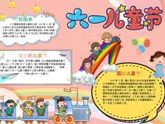 六一兒童節(jié)小報模板