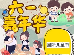 六一嘉年華手抄報模板
