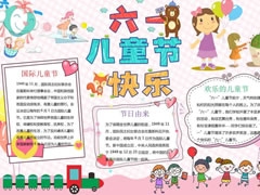 六一兒童節(jié)快樂小報(bào)模板