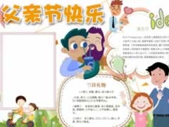 父親節(jié)快樂手抄報模板