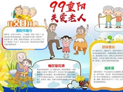 99重陽關(guān)愛老人手抄報模板