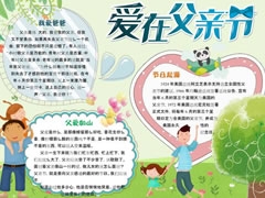愛在父親節(jié)手抄報模板